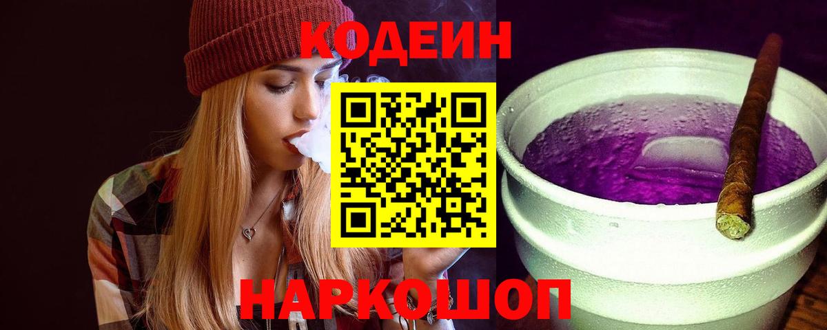 Кодеин напиток Lean (лин)  Кодеиновый сироп Lean Purple Drank  Ейск  Вход с VPN 